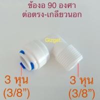 ราคา ข้องอ เกลียว / เสียบ สำหรับเครื่องกรองน้ำ เสียบสายตรง3หุน เกลียวนอก3หุน ข้องอ Speed fit ระบบพ่นหมอก #35 (5931920920)