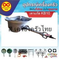 ราคา เตาแก๊ส KB10 เตาแก๊สหัวฟู่ แรงดันสูง งานเหล็กเกรดคคุณภาพ หนา ทนทาน พร้อมรับประกันวาล์ว1 ปี (1ชิ้น) (3788271505)