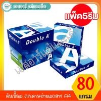 ราคา ดับเบิ้ลเอ กระดาษถ่ายเอกสาร A4 80 แกรม (แพ็ค5รีม) Double A (5045327348)