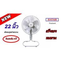ราคา พัดลมอุตสาหกรรม 22 นิ้ว HATARI IS22 (สีเทา) (10742485378)