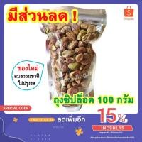 ราคา พิสตาชิโอ (แกะเปลือก ซิปล็อค100กรัม) เกรด AAA - พิสตาชิโออบ Salted Pistachio Nuts ถั่วพิสตาชิโอ พิสตาชิโอ้ พิตาชิโอ้ (5361410219)