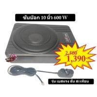 ราคา ซับบ๊อก Subbox เบสบ๊อก Bassbox ซัฟวูฟเฟอร์ 10นิ้ว 600W รุ่นเบส แรง ลั่น สะเทือน (4567199826)