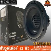 ราคา ORION XTR124D ลำโพงซับวูฟเฟอร์ ลำโพงซับ 12” ซับวูฟเฟอร์ติดรถยนต์ 12” โครงเหล็กปั้ม ว้อยส์คู่ 2400 วัตต์ (49654338124)