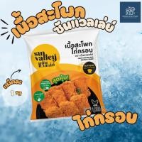 ราคา เนื้อสะโพกไก่กรอบ ซันแวลเล่ย์ Sun Valley 1 KG. (24391827701)