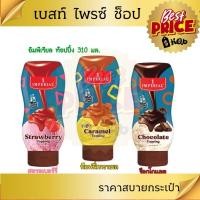 ราคา Imperial อิมพีเรียล ท็อปปิ้ง 310 มล. เลือกรสได้ (51654266021)
