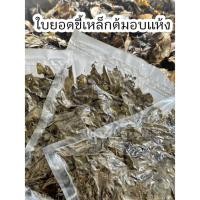 ราคา ใบยอดขี้เหล็กต้มอบแห้ง (พร้อมแกง) (24976548960)