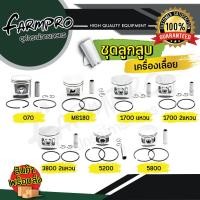 ราคา ลูกสูบ ลูกสูบเลื่อยยนต์ 1700 3800 5200 5800 ชุดลูกสูบ ชุดลูกสูบเลื่อยยนต์ แหวน สลัก อะไหล่เลื่อยยนต์ เลื่อยไม้ เลื่อยโซ่ (22732653564)