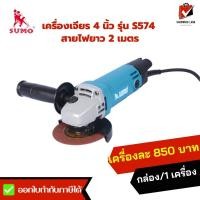 ราคา SUMO ซูโม่ เครื่องเจียร 4 นิ้ว รุ่น S574 สายไฟยาว 2 เมตร 570W เครื่องตัด งานตัด งานขัด เตรียมผิว (21034176259)