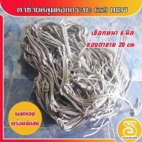 ราคา ตาข่ายรถบรรทุก ตาข่ายคลุมคอก [ข้างคู่] ตาข่ายคลุมสินค้า ขนาด 6x9 เมตร สำหรับรถกระบะบรรทุก รถ6ล้อ เชือกหนา 6 มิล (9762603091)