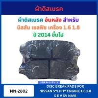 ราคา ผ้าดิสเบรค NN-2802 อันหลัง สำหรับ NISSAN SYLPHY เครื่อง 1.6 1.8 ปี 2014 ขึ้นไป นิสสัน เซลฟิช ผ้าดิสเบรค เบรก ผ้าเบรคหน้า (42254818165)