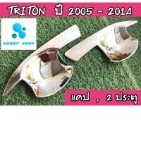 ราคา เบ้ารองมือเปิด,เบ้ามือ,เบ้ารองมือเปิดประตูโครเมี่ยม มิตซูบิชิ ไทรทัน Mitsubishi Triton 2005-2014 โครเมี่ยม 2 ประตู (9507534577)