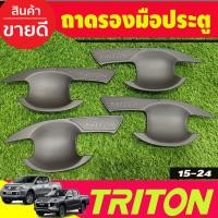 ราคา เบ้ารองมือเปิดประตู สีดำด้าน รุ่น4ประตู Mitsubishi Triton 2015 2016 2017 2018 2019 2020 2021 2022 (RCC) (20675937881)