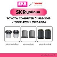 ราคา SKR บูชปีกนก TOYOTA COMMUTER ปี 1989-1919 / TIGER 4WD ปี1997-2004 SKRแบรนด์ญี่ปุ่นของแท้ โตโยต้า คอมมิวเตอร์ ไทเกอร์ (57953141384)
