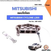 ราคา Mitsubishi แผงไดโอด ทองแดง อะไหล่รถยนต์ รุ่น Cyclone ไซโคลน L200 ปี1991-1993 (11518803258)