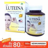 ราคา LUTEINA ลูทีน่า สารสกัดจากดอกดาวเรือง สารสกัดจากธรรมชาติ 100% บำรุงสายตา 60 Cap (220072236)