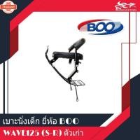 ราคา เาะนั่งเด็ก ติดรถมอเตอร์ไซค์ รุ่น Wave125 ตัวเก่า S-R ยี่ห้อ BOO (42065105672)