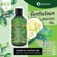 ราคา *หอมมากออกใหม่ สูตรสปา* แชมพูสระผมสมุนไพร ภูมิพฤกษาสูตรสปา 250 ml (7721138210)