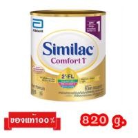 ราคา Similac Comfort-1_{820g.}_ซิมิแลค คอมฟอร์ท สูตร1 (22030719813)