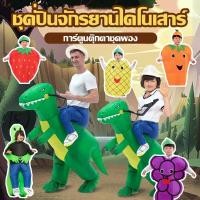 ราคา พร้อมจัดส่งDinosaurs Costumeชุดขี่ไดโนเสาร์เป่าลมชุดไดโนเสาร์เป่าลมสำหรับเด็กชุดขี่ไดโนเสาร์เด็กชุดฮาโลวีนชุดparty (23515259641)
