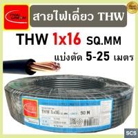 ราคา (แบ่งตัดขาย) Thai Union สายไฟ THW (IEC01) ขนาด 1x16 sq.mm. สายไฟทองแดง แกนเดี่ยว ไทยยูเนี่ยน สายไฟเดียว มีมอก. (47902237854)