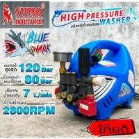 ราคา SUMO BLUE SHARK เครื่องฉีดน้ำแรงดันสูง 120บาร์ ของแท้100% (18837669738)