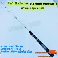 ราคา คันเบ็ดตกปลา คันตัน ตีเหยื่อปลอม Ashino Warship ยาว 4.6 ฟุต 1 ท่อน (19984925762)