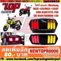ราคา ไฟท้ายแต่ง Mustang ใส่ MSX125 MSX125SF MSX-SF CB150R CBR650F CB650F CTX700 CB650F DEMON125 MSX (1133182172)