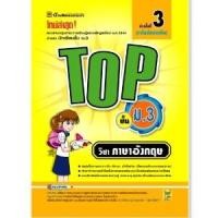 ราคา หนังสือ TOP ภาษาอังกฤษ ชั้น ม.3 | หนังสือคู่มือประกอบการเรียน สรุปเนื้อหาพร้อมแบบฝึกหัดท้ายบท (บัณฑิตแนะแนว) (14237328454)