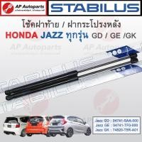 ราคา พร้อมส่ง! Stabilus โช้คฝาท้าย Honda Jazz GD ปี 02-07 / GE ปี 08-13 / GK ปี 14-19 / โช้คฝากระโปรงหลัง (29210444180)