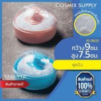 ราคา กระปุกแป้ง พู่ปัดแป้ง แปรงปัดผม HS-98439 (2356882997)