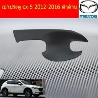 ราคา เบ้าประตู/เบ้ากันรอย/เบ้ารองมือเปิดประตู มาสด้า ซีเอ็ก5 mazda cx-5 2012-2016 ดำด้าน (4338526744)