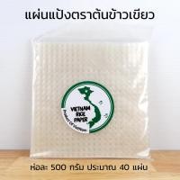 ราคา แผ่นแป้งรุ่นใหม่ ต้นข้าวเขียว แผ่นแป้งสลัดโรล หรือ ใบเมี่ยงตราต้นข้าว ห่อซูชิ ปอเปี๊ยะสด ขนาด 22 x 22 เซน 500 กรัม (20092451730)