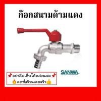 ราคา ก๊อกสนาม ด้ามแดง SANWA ของแท้ (7533495433)