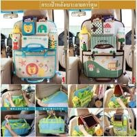 ราคา กระเป๋าหลังเบาะรถยนต์ ลายการ์ตูน (1472618203)