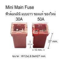 ราคา ฟิวส์เมน ชุดฟิวส์เสียบเมนมินิ ฟิวส์เมนรถยนต์ 30A 50A ของใหม่ แท้ญี่ปุ่น (28077390812)