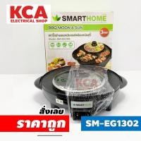 ราคา SMARTHOME รุ่น SM-EG1302 หม้อชาบูปิ้งย่าง เตาปิ้งย่างอเนกประสงค์พร้อมหม้อสุกี้ (17499084082)