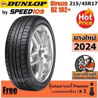 ราคา DUNLOP ยางรถยนต์ ขอบ 17 ขนาด 215/45R17 รุ่น DIREZZA DZ102+ - 1 เส้น (ปี 2024) (6255204992)