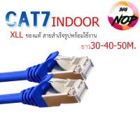 ราคา XLL สายแลน Cat7 Indoor ยาว 30เมตร 40เมตร 50เมตร สำเร็จรูปพร้อมใช้งาน ภายในอาคาร (5136411734)
