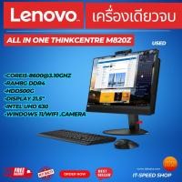 ราคา All in one THINKCentre M820z (19391645837)