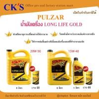 ราคา น้ำมันเครื่อง เพาวซ่าร์ ลองไลฟ์ โกลด์ ขนาด 6+1 ลิตร Pulzar Longlife Gold SAE 15W-40, 20W-50 (42200581991)
