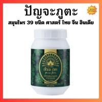 ราคา ปัญจะภูตะ กิฟฟารีน ปัญจะ สมุนไพร39ชนิด สมุนไพรไทย สมุนไพรจีน สมุนไพรอินเดีย (27629712613)