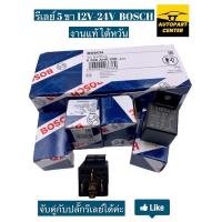 ราคา รีเลย์บอส BOSCH แท้ไต้หวัน 1 หน้า 5 ขา 12V 30A และ 24V 20A จำหน่ายจับคู่ปลั๊กรีเลย์ (21025023556)