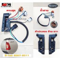 ราคา ขั้วไฟท้าย สายไฟท้าย d max ดีแม็ก ดีแม็ค ISUZU ปี 2007 - 2011 (11230564366)