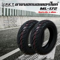 ราคา PKT ยางนอกมอเตอร์ไซค์ ล้อหน้า+ล้อหลัง 110/70-12+130/70-12 (ไม่ใช้ยางใน) ML172 สำหรับ MSX-125, MSX-SF, DEMON-125 (5715156781)
