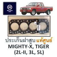 ราคา ประเก็นฝาสูบไมตี้ ไทเกอร์ MIGHTY-X, TIGER (2L-II, 3L, 5L) แท้ห้าง แท้ศูนย์ [FO] หนา 2 mm. (23936302696)