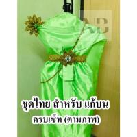 ราคา (สีเขียวตอง) ชุดไทยสำหรับแก้บน ถวายนางไม้ นางตะเคียน (28212056976)