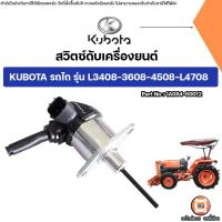 ราคา Kubota สวิตซ์ดับเครื่องยนต์ อะไหล่รถไถ รุ่น คูโบต้า รุ่น L3408-3608-4508-L4708 (27837036439)