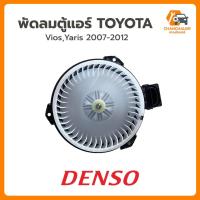 ราคา โบลเวอร์ พัดตู้ลมแอร์ Blower TOYOTA Vios Yaris 2007-2012 ของแท้ Denso (1250) (47601247791)