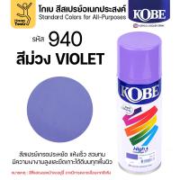ราคา (1กระป๋อง) สีสเปรย์ KOBE รหัสสี #940 ชื่อสี Violet (สีม่วง) ขนาด400CC ของแท้ ราคาดี มีของพร้อมส่งตลอด (47652116608)