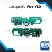 ราคา แพรตูดชาร์จ Vivo Y50 แผงตูดชาร์จ ชุดชาร์จ แพรก้นชาร์จ อะไหล่ชุดชาร์จ (8504332309)